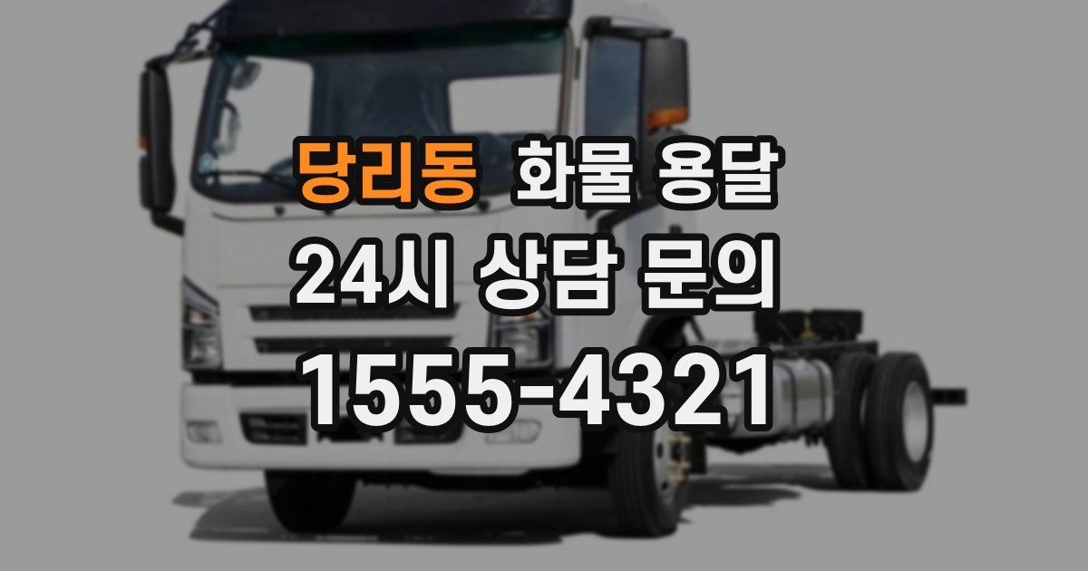 당리동 화물 용달