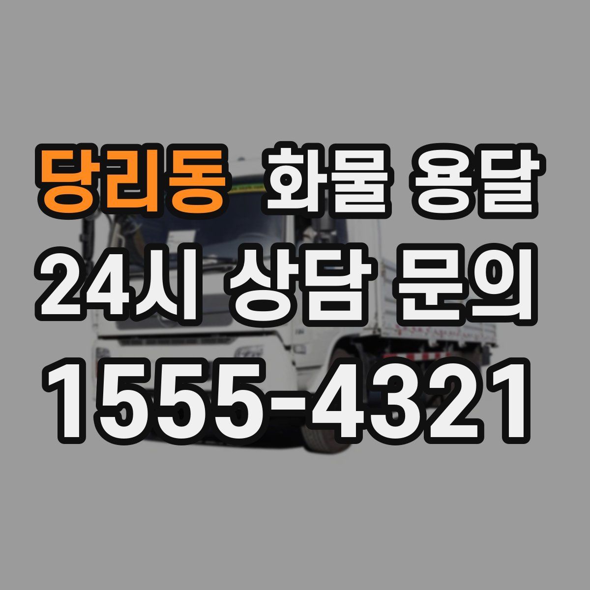 당리동 화물 용달