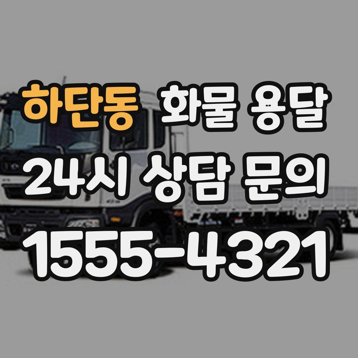 하단동 화물 용달