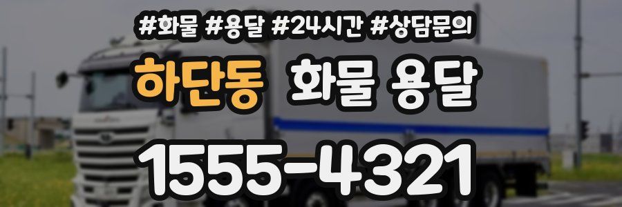 하단동 화물 용달