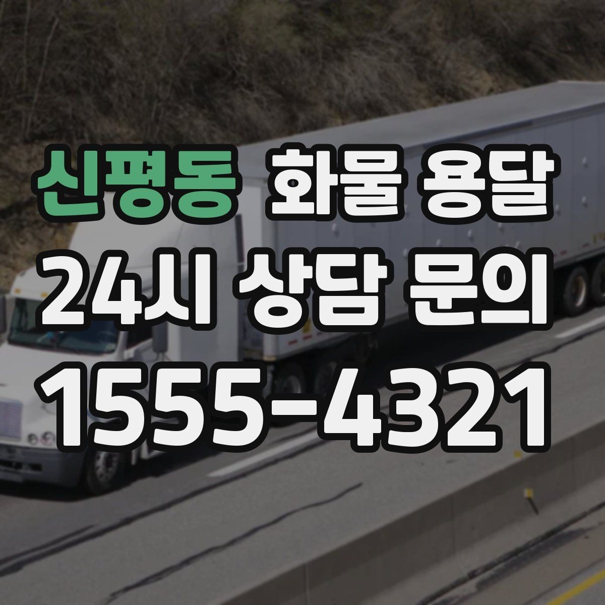 신평동 화물 용달 혼적이 가능한 상황과 단독 운송이 필요한 상황