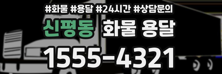 신평동 화물 용달
