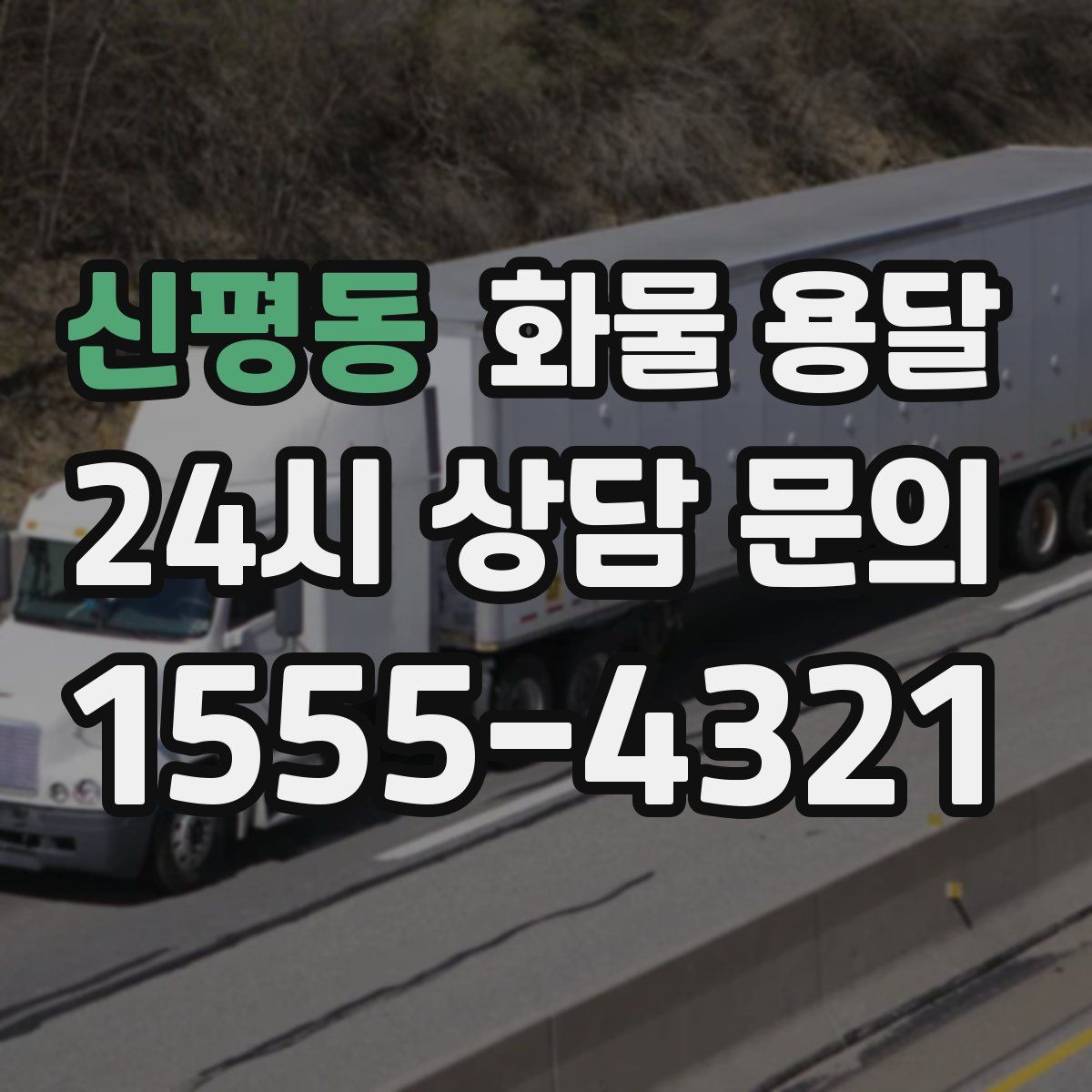 신평동 화물 용달