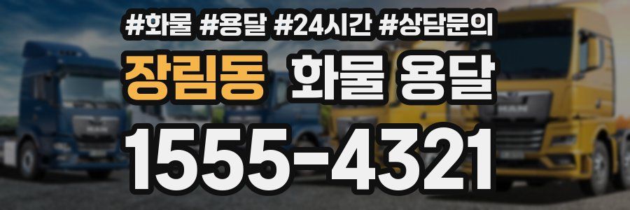 장림동 화물 용달