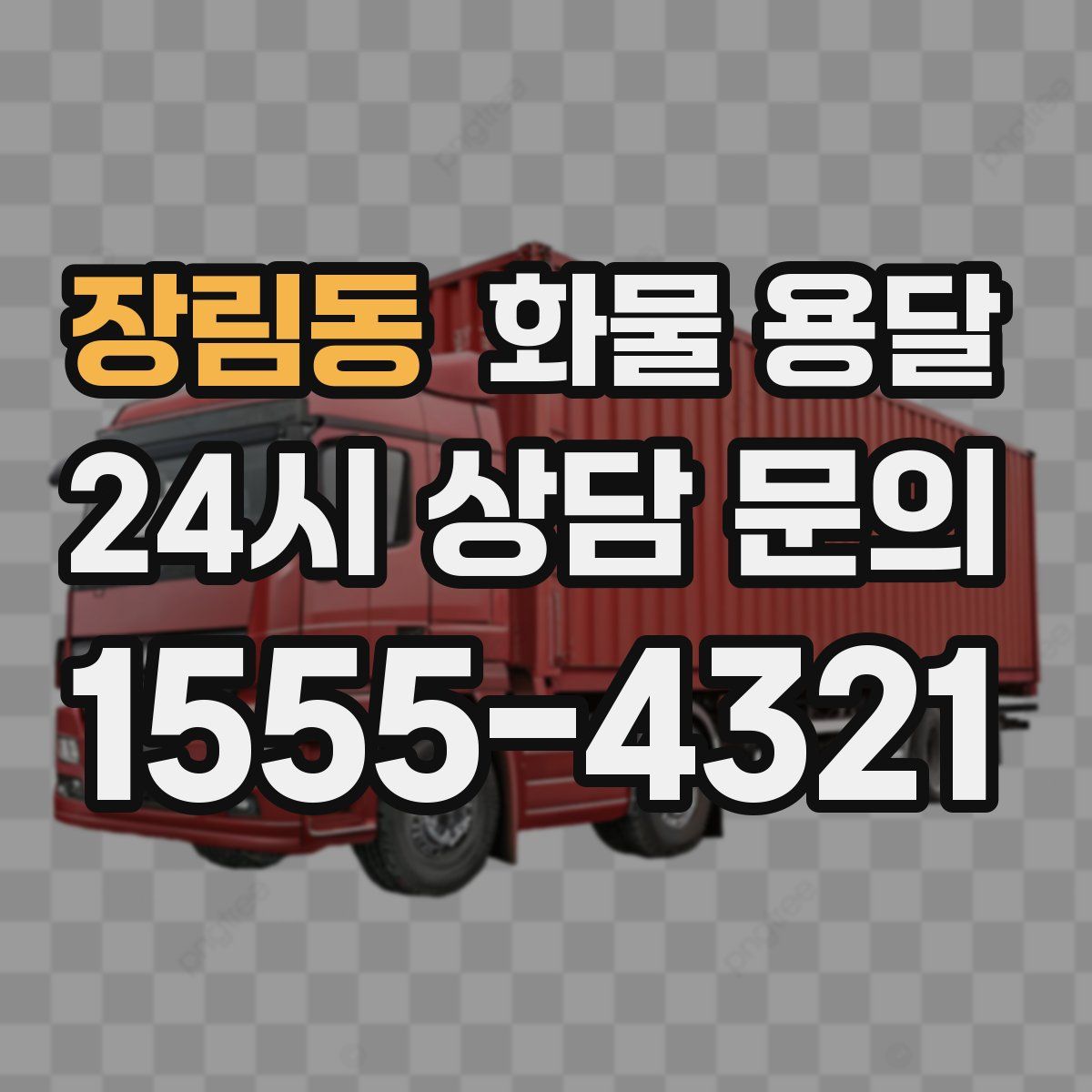 장림동 화물 용달