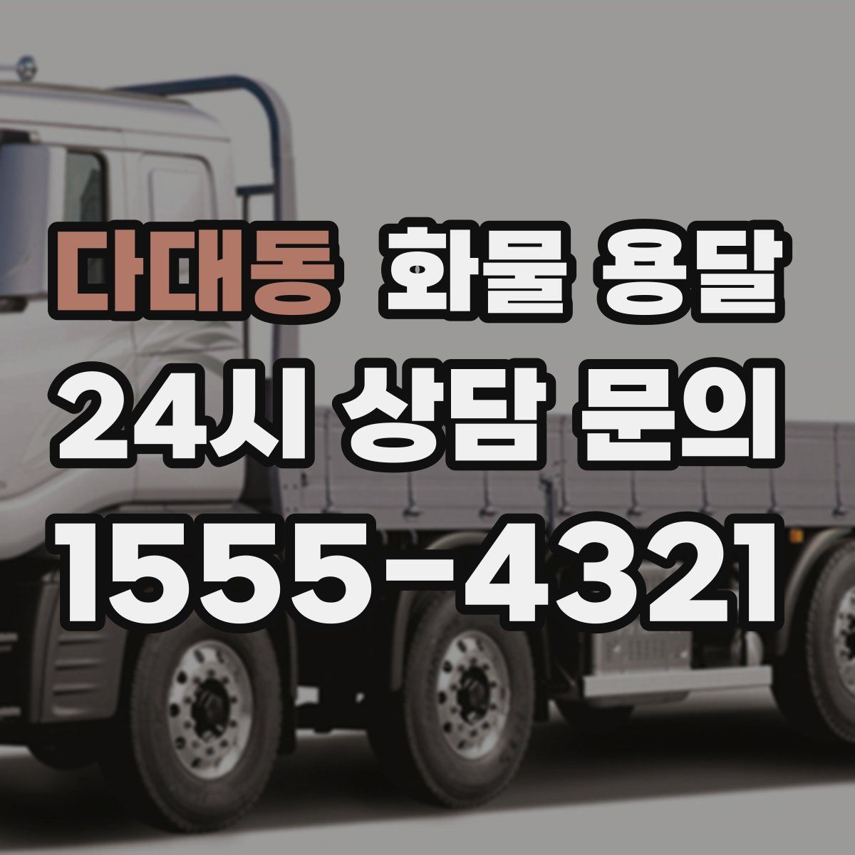 다대동 화물 용달