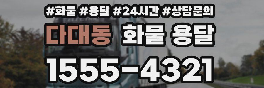 다대동 화물 용달