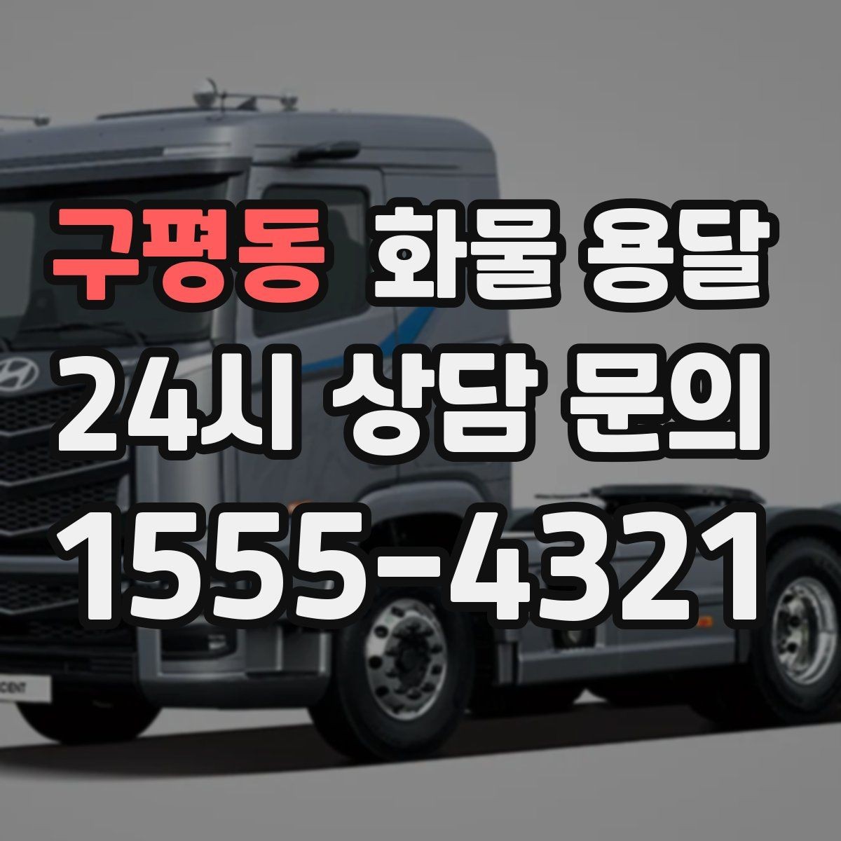 구평동 화물 용달 도착지 반입 동선이 길면 비용이 달라질까