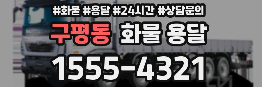 구평동 화물 용달