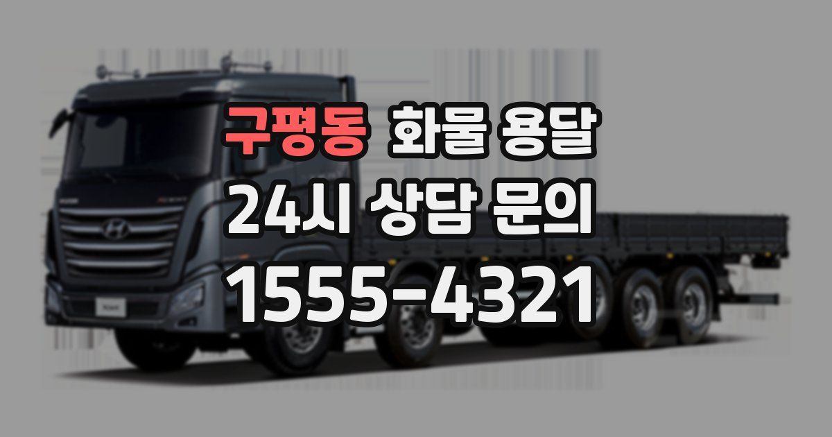 구평동 화물 용달