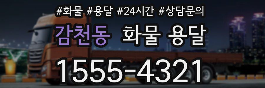 감천동 화물 용달