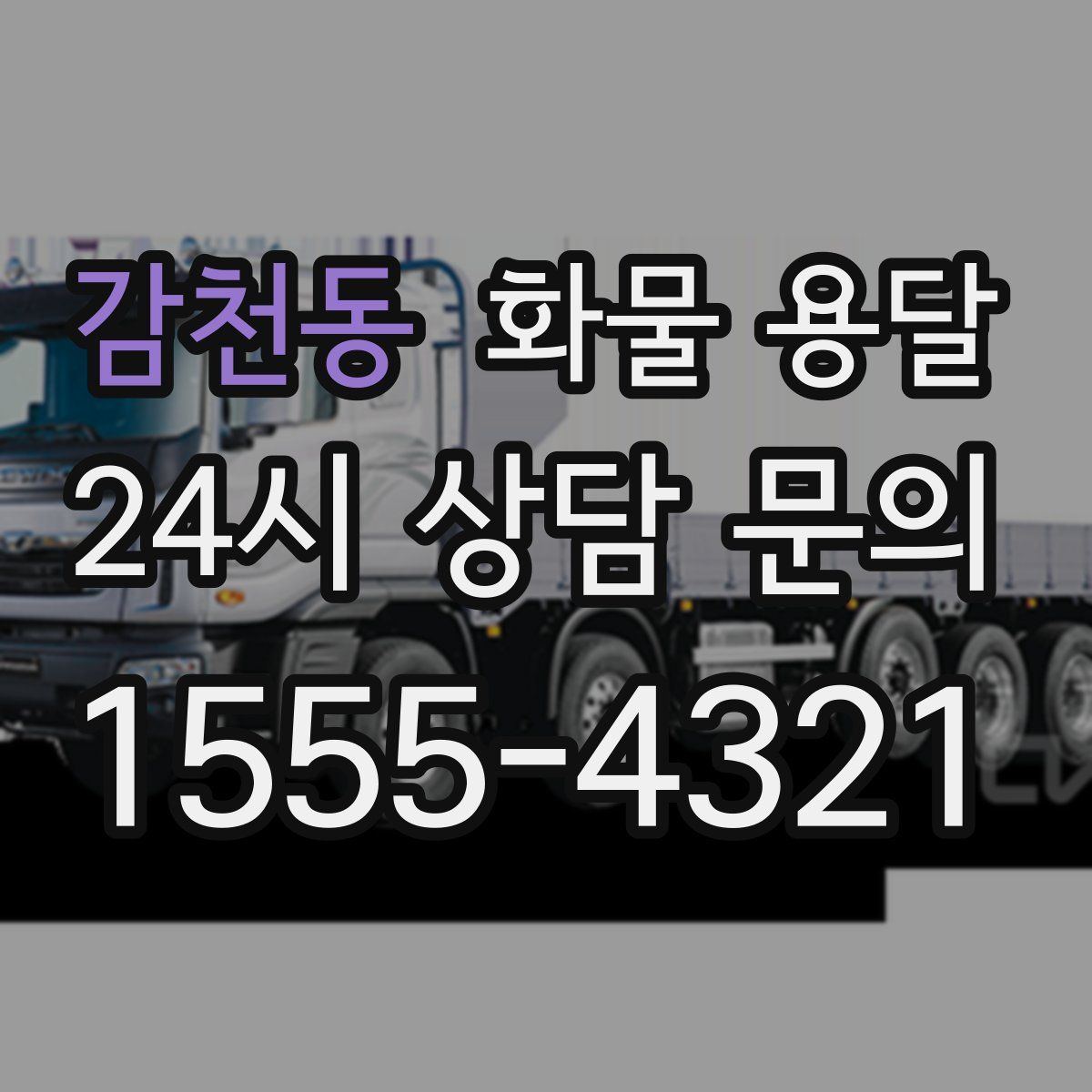 감천동 화물 용달