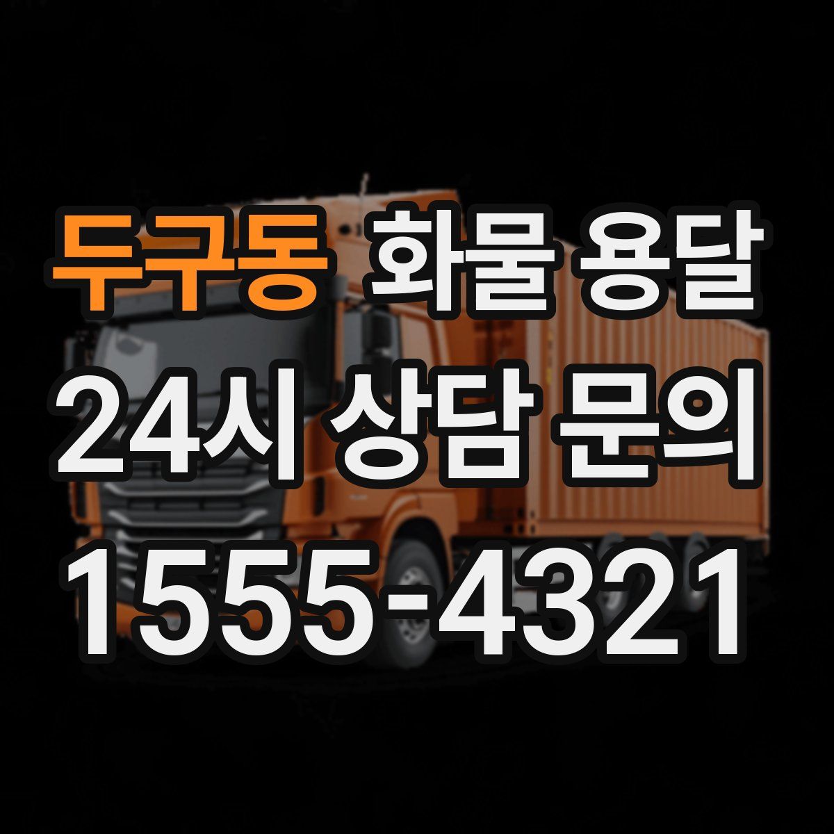 두구동 화물 용달