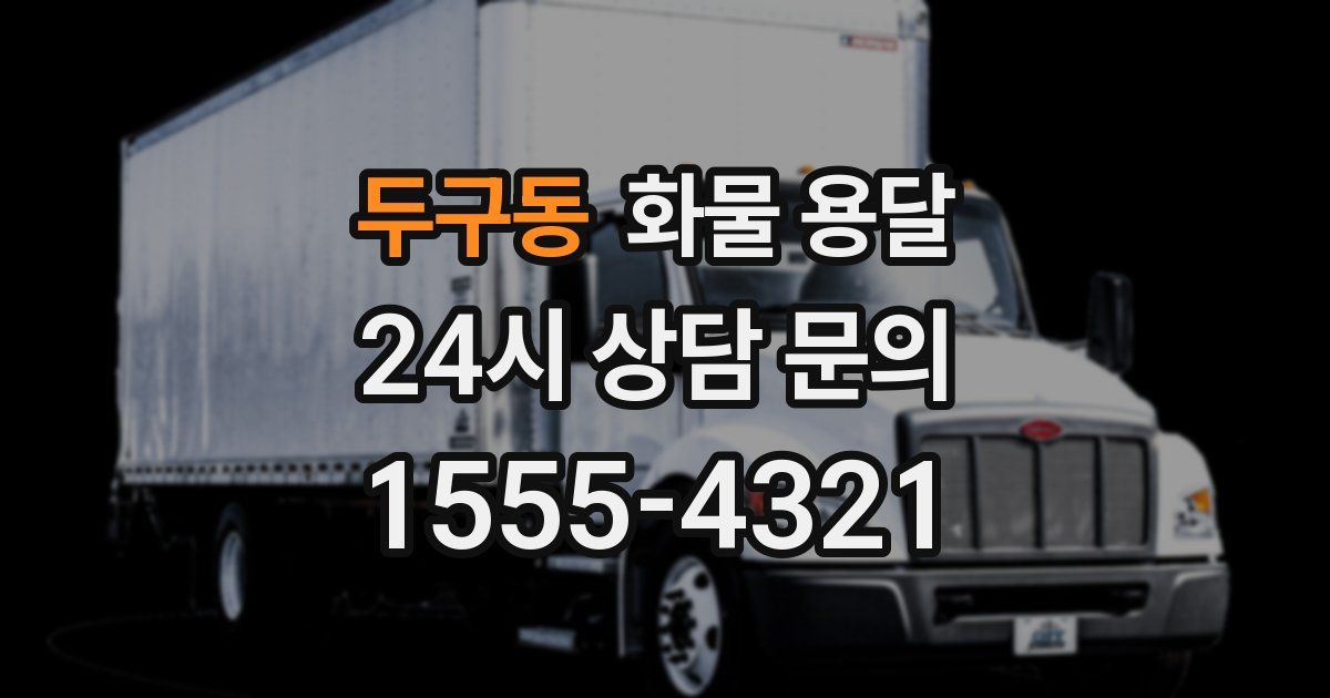두구동 화물 용달
