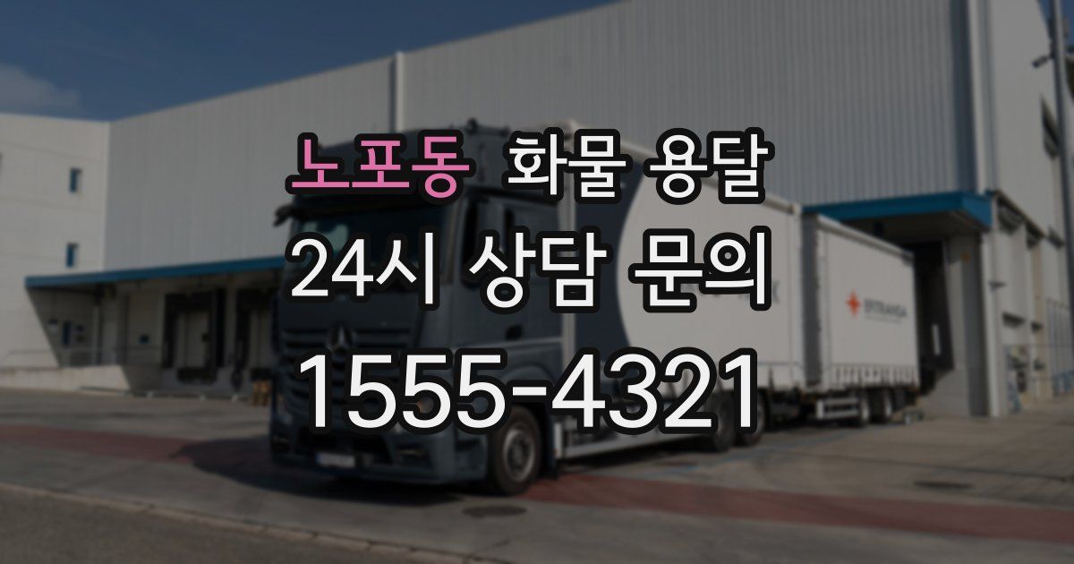노포동 화물 용달