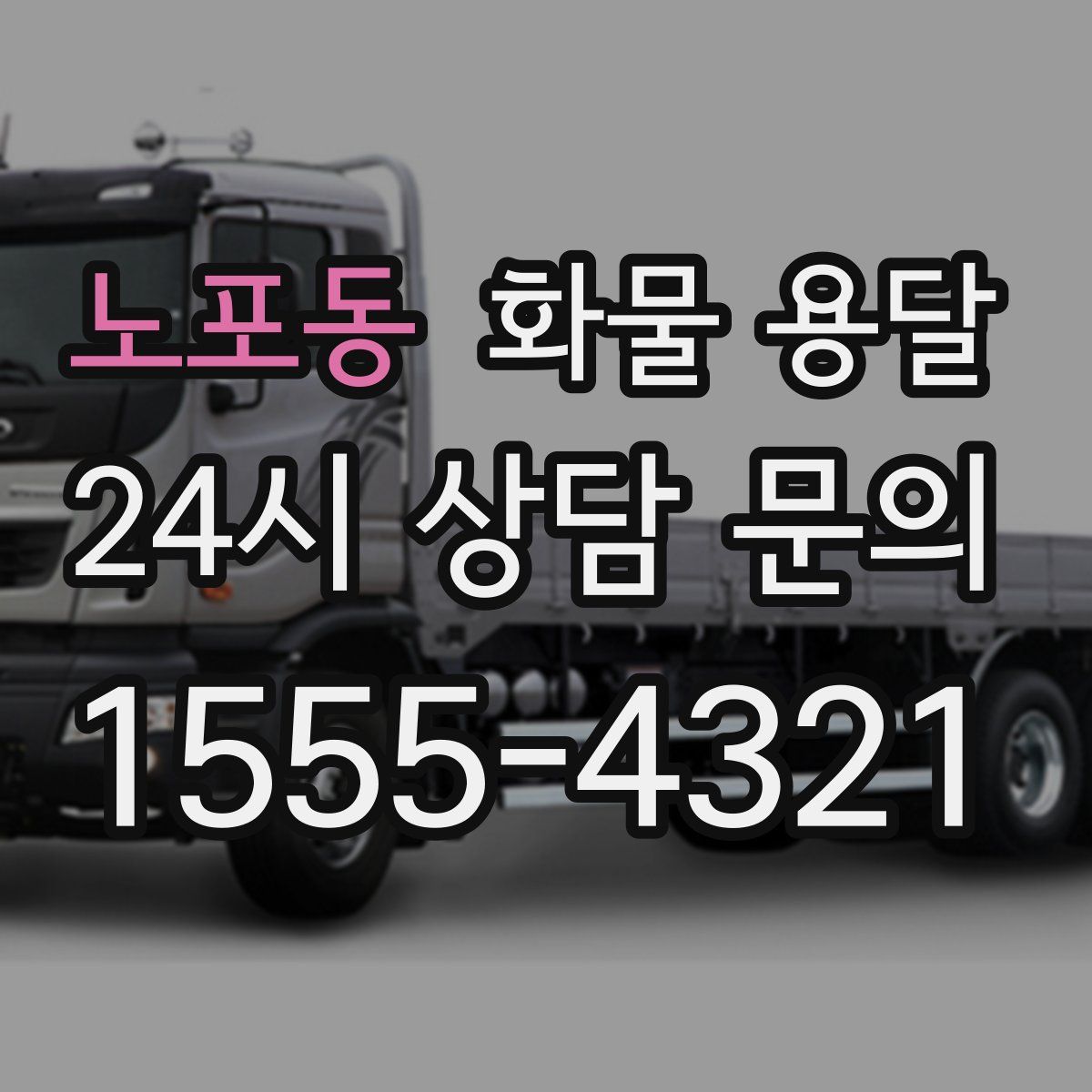 노포동 화물 용달