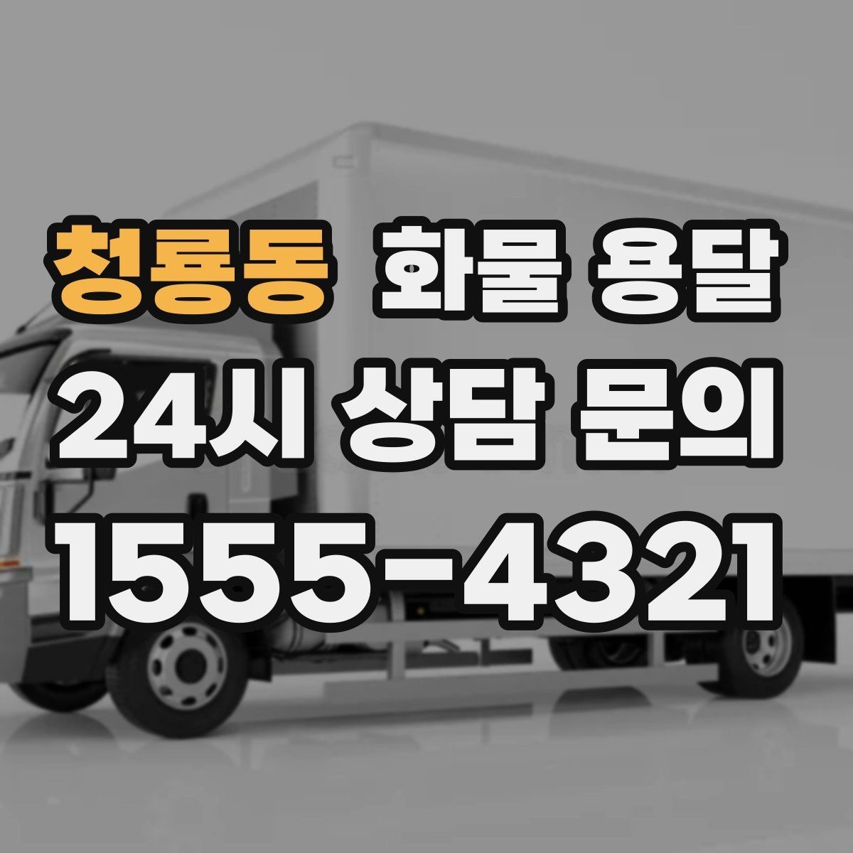 청룡동 화물 용달 1톤이 부족하면 2.5톤으로 넘어가야 하는 신호