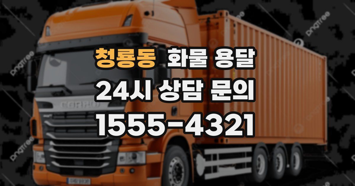 청룡동 화물 용달