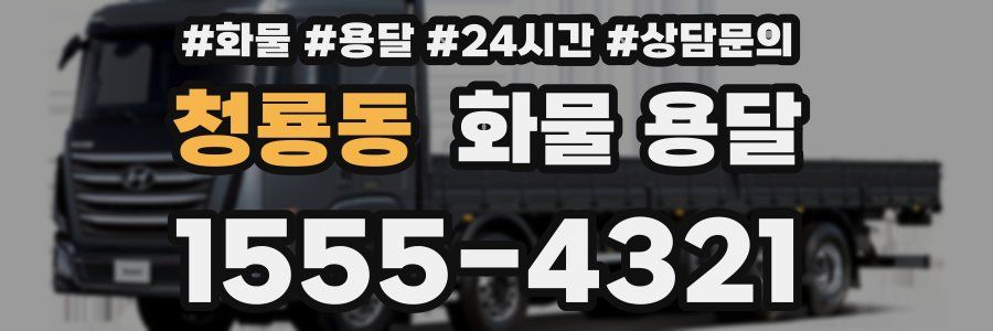 청룡동 화물 용달