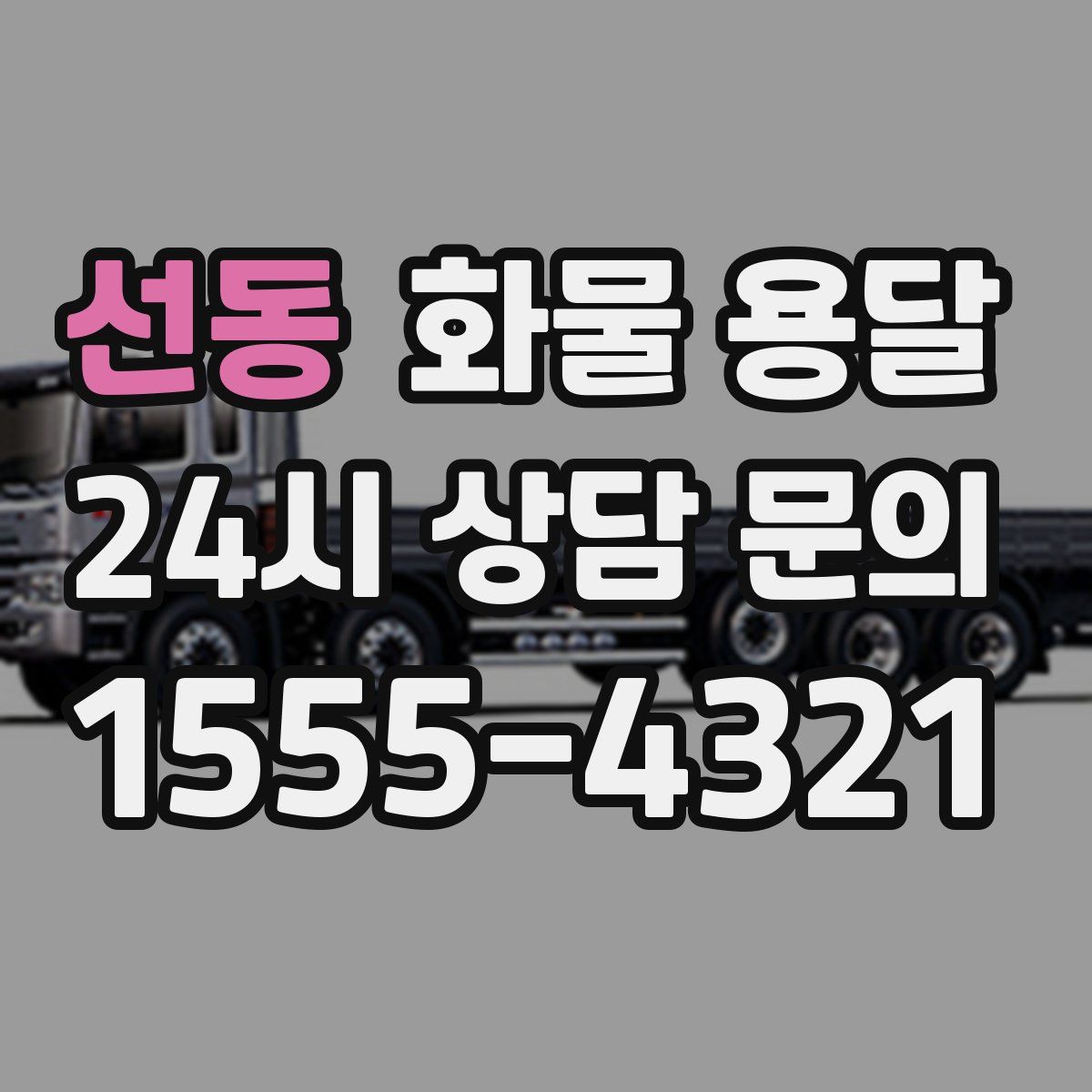 선동 화물 용달