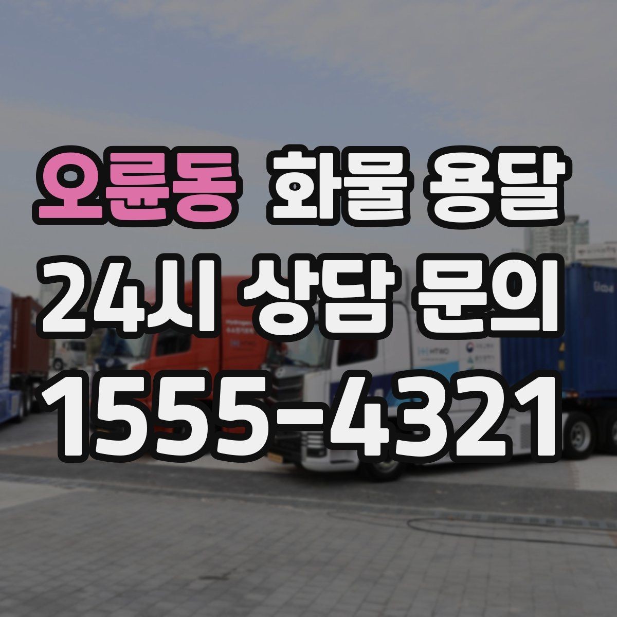 오륜동 화물 용달 연락이 안 되면 배송이 지연되는 이유