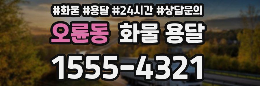 오륜동 화물 용달