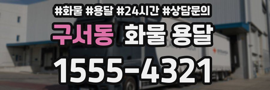 구서동 화물 용달