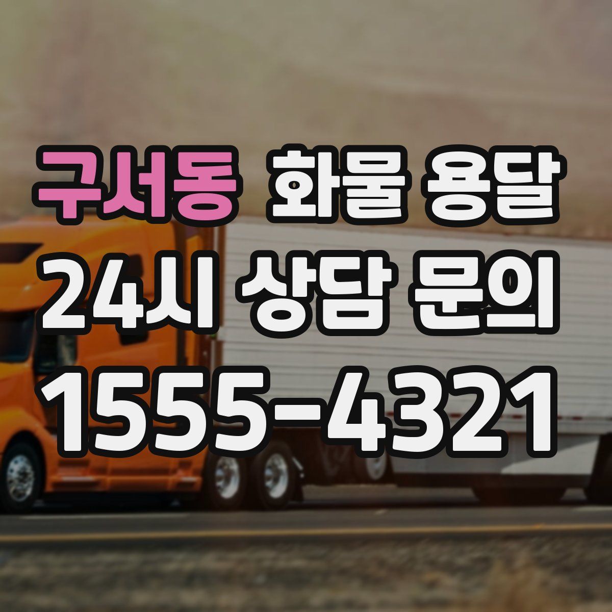 구서동 화물 용달