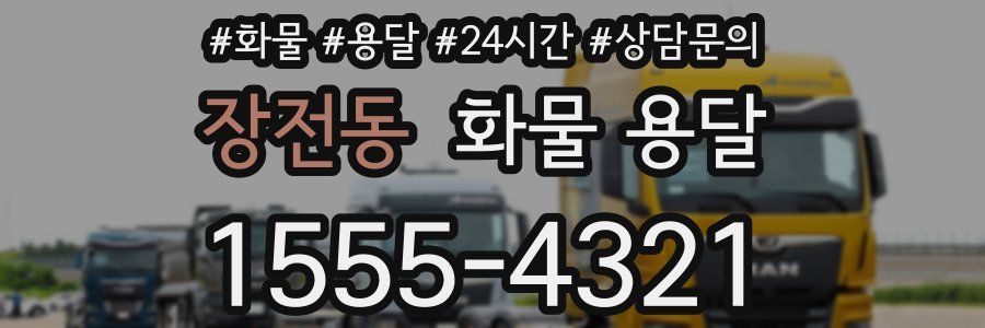 장전동 화물 용달