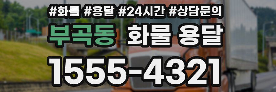 부곡동 화물 용달