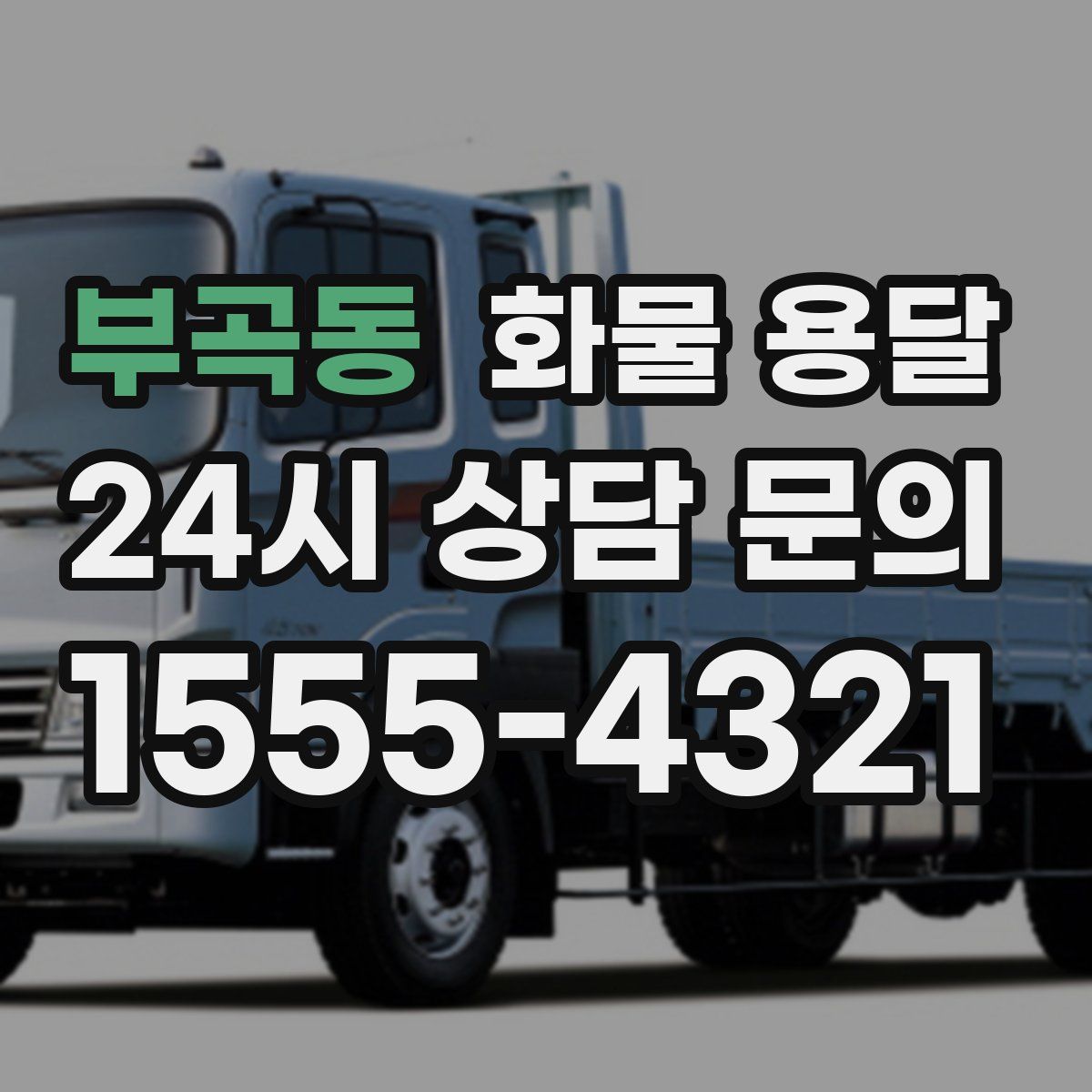 부곡동 화물 용달