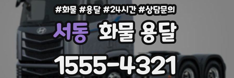 서동 화물 용달