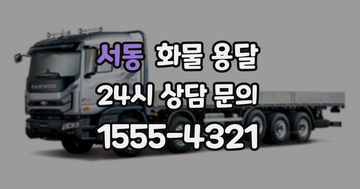 서동 화물 용달