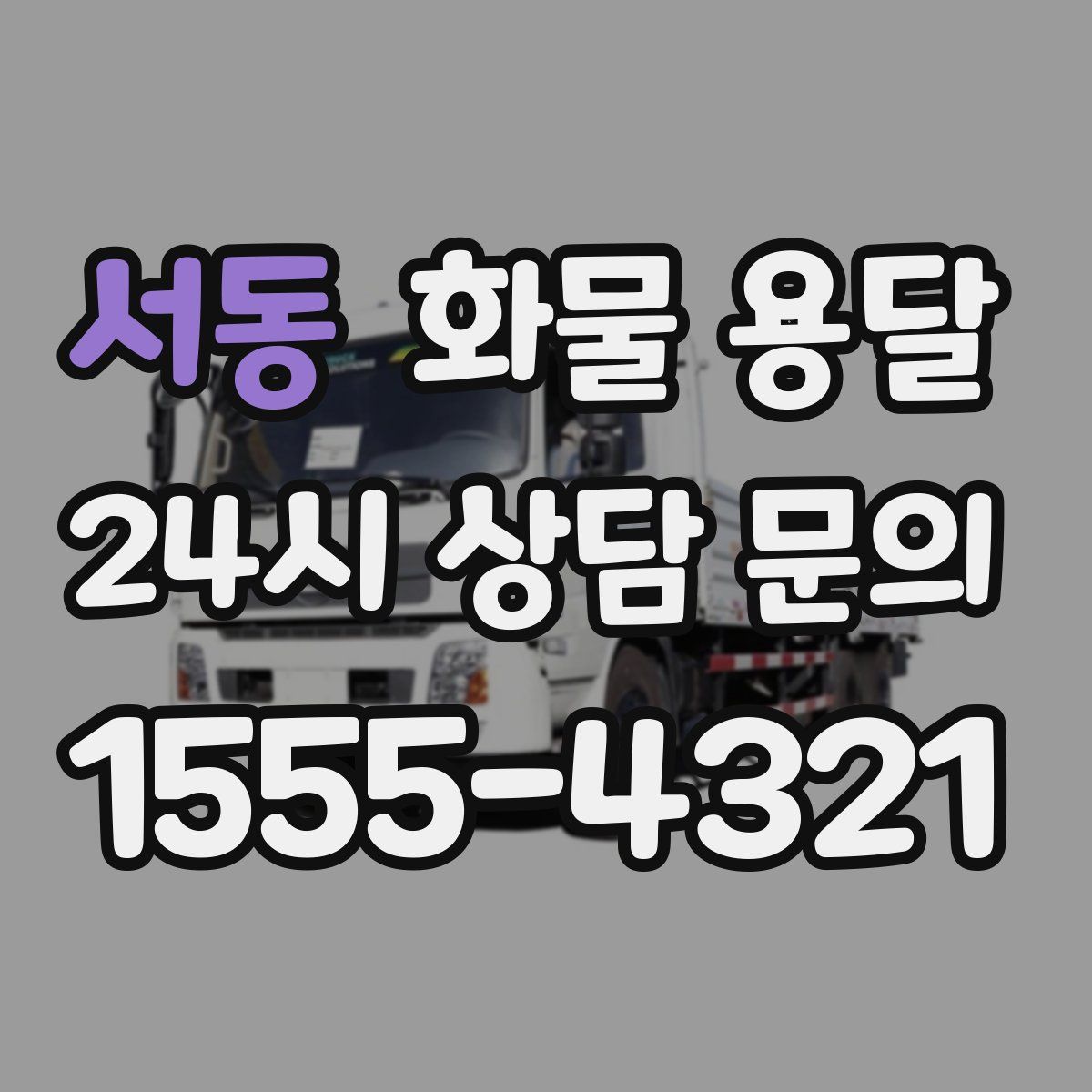 서동 화물 용달