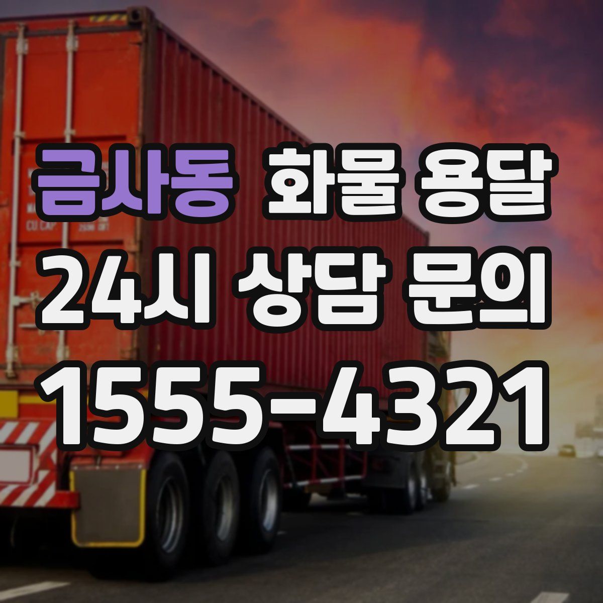 금사동 화물 용달