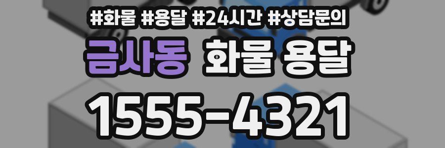 금사동 화물 용달