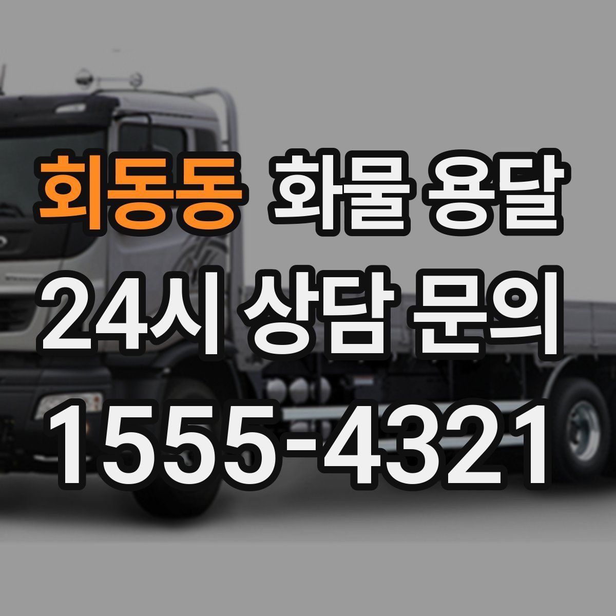 회동동 화물 용달