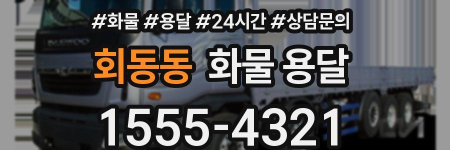 회동동 화물 용달