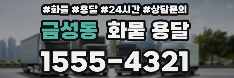 금성동 화물 용달