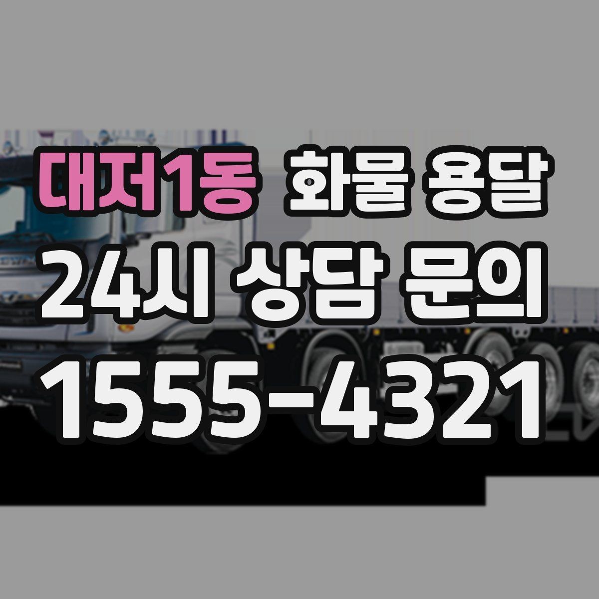 대저1동 화물 용달 단순 배송이 아니라 현장 대응이 중요합니다