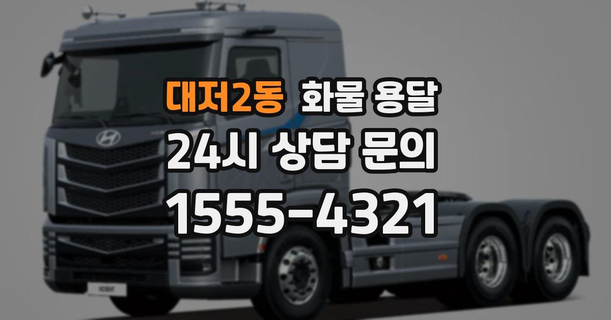 대저2동 화물 용달