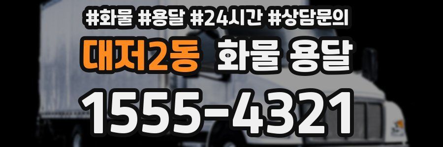 대저2동 화물 용달
