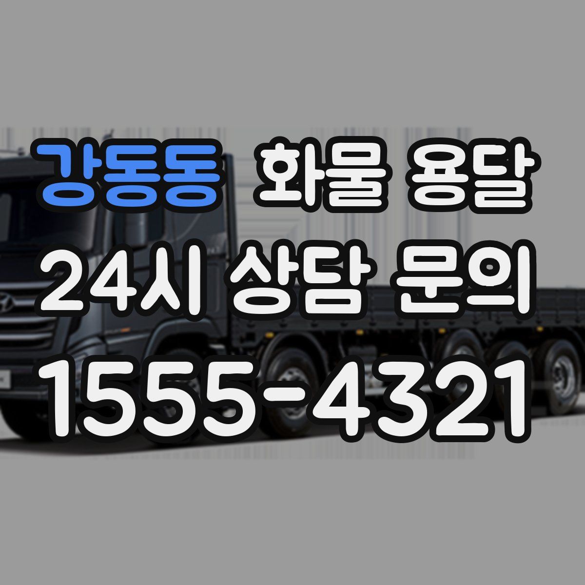 강동동 화물 용달