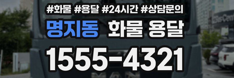 명지동 화물 용달