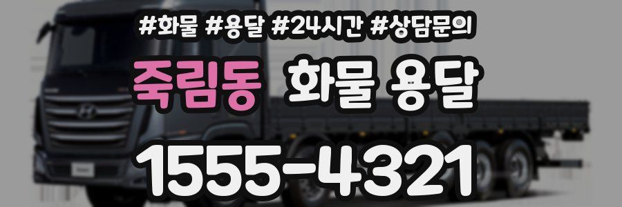 죽림동 화물 용달