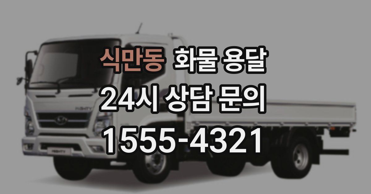 식만동 화물 용달