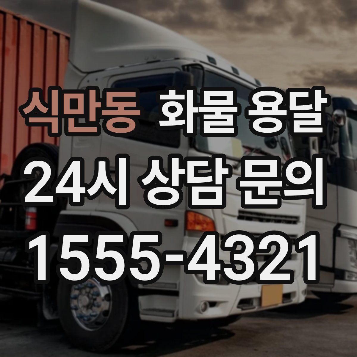 식만동 화물 용달