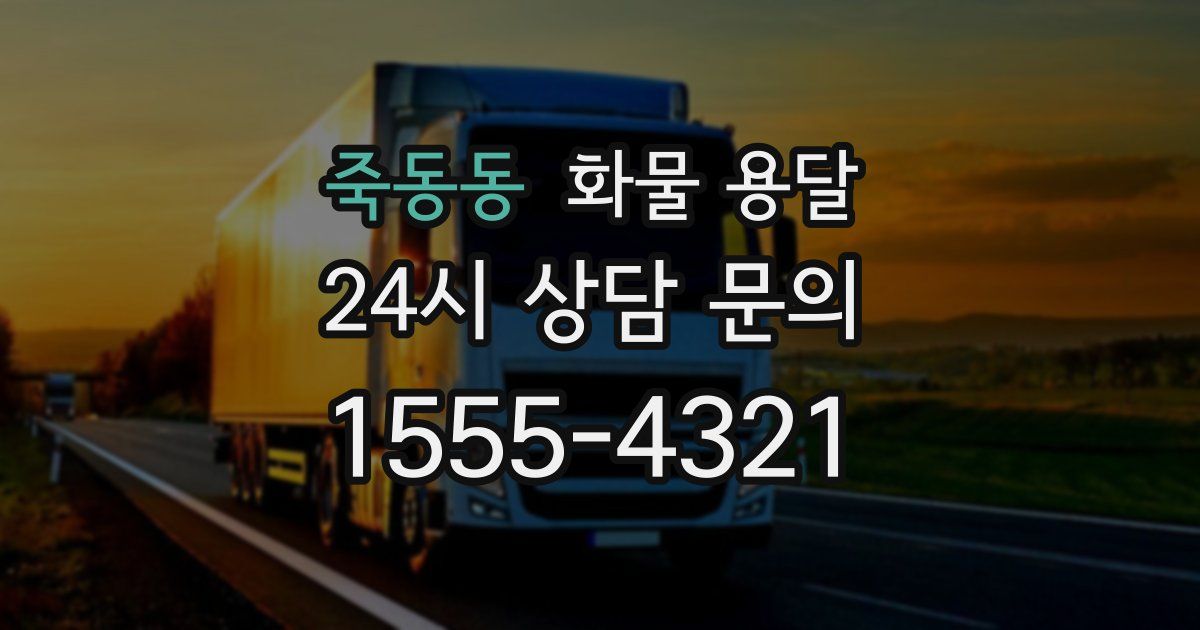 죽동동 화물 용달