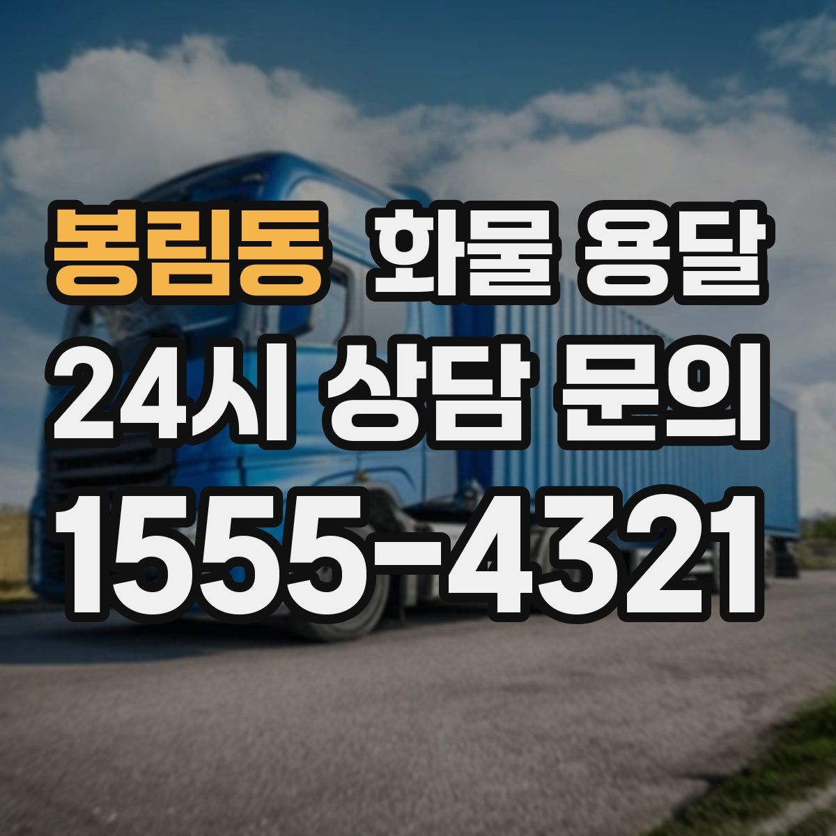 봉림동 화물 용달