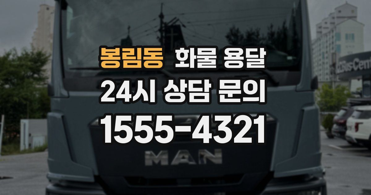 봉림동 화물 용달